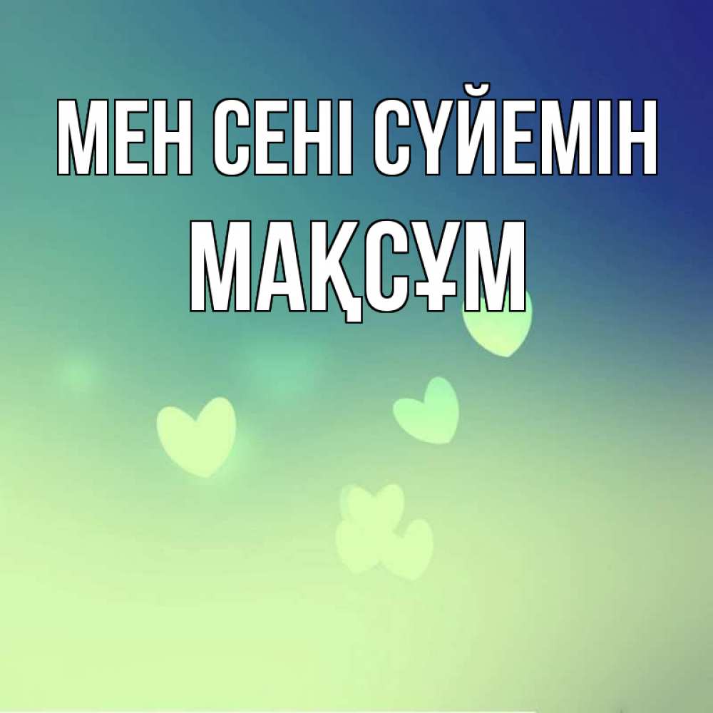 Күн сайын ашық хат с именем, МАҚСҰМ Мен сені сүйемін градиент синий Онлайн тегін жүктеп алу тілектері бар керемет карта 