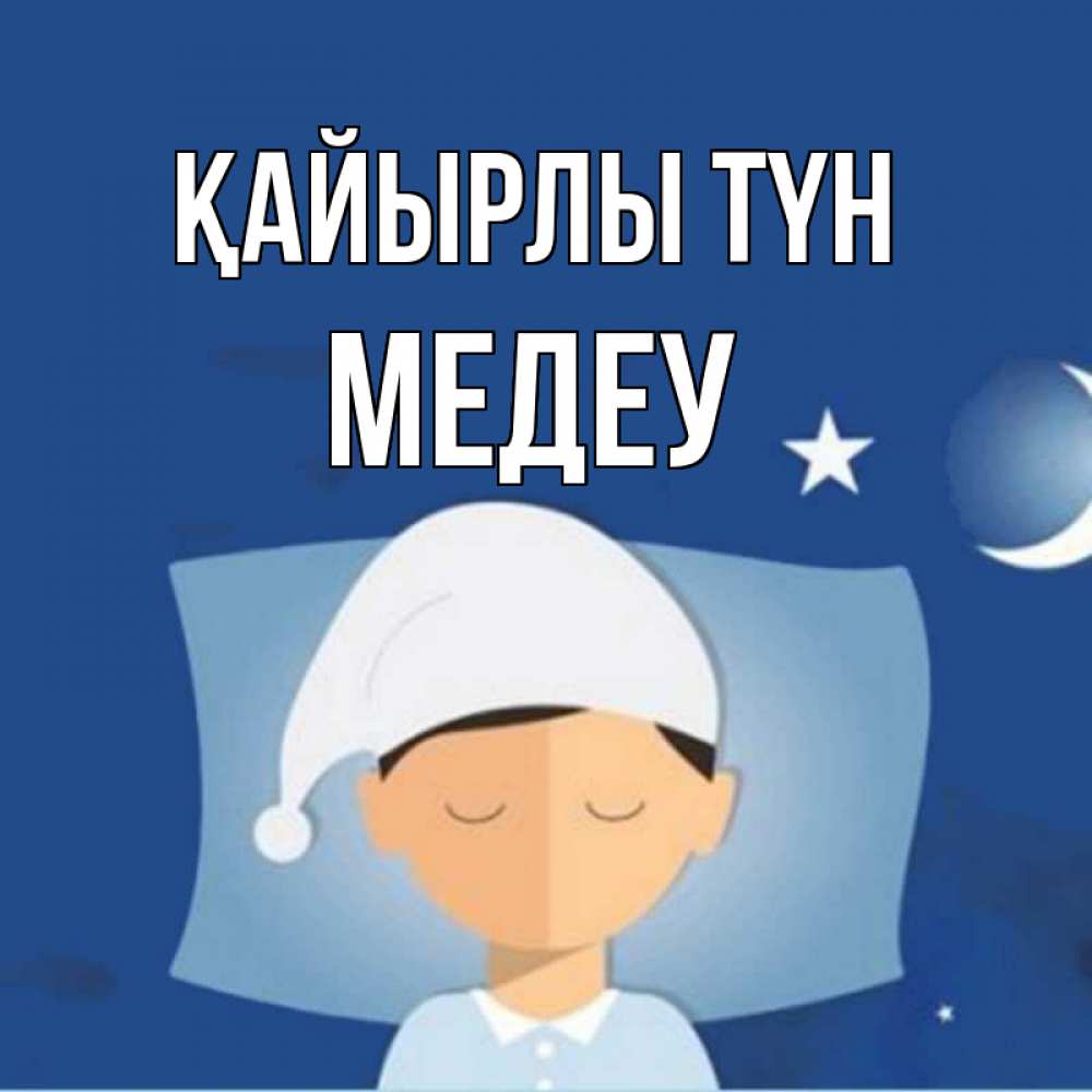 Күн сайын ашық хат с именем, МЕДЕУ Қайырлы түн подушка и шапочка Онлайн тегін жүктеп алу тілектері бар керемет карта 