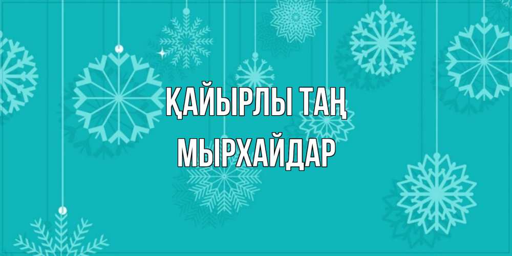 Күн сайын ашық хат с именем, МЫРХАЙДАР Қайырлы таң открытка со снежинками Онлайн тегін жүктеп алу тілектері бар керемет карта 