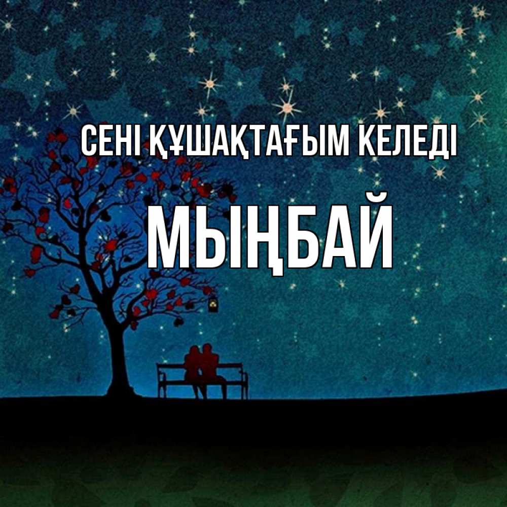 Күн сайын ашық хат с именем, МЫҢБАЙ сені құшақтағым келеді много звезд Онлайн тегін жүктеп алу тілектері бар керемет карта 