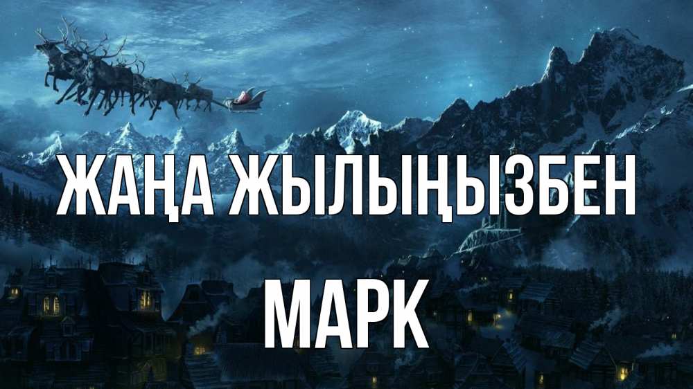 Күн сайын ашық хат с именем, Марк Жаңа жылыңызбен дед мороз олени Онлайн тегін жүктеп алу тілектері бар керемет карта 