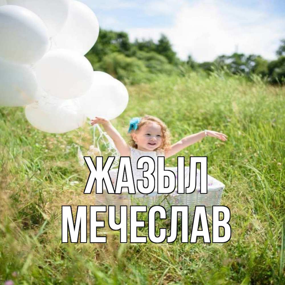 Күн сайын ашық хат с именем, Мечеслав Жазыл девочка сидит в корзине наверное от этого больной должен выздороветь Онлайн тегін жүктеп алу тілектері бар керемет карта 