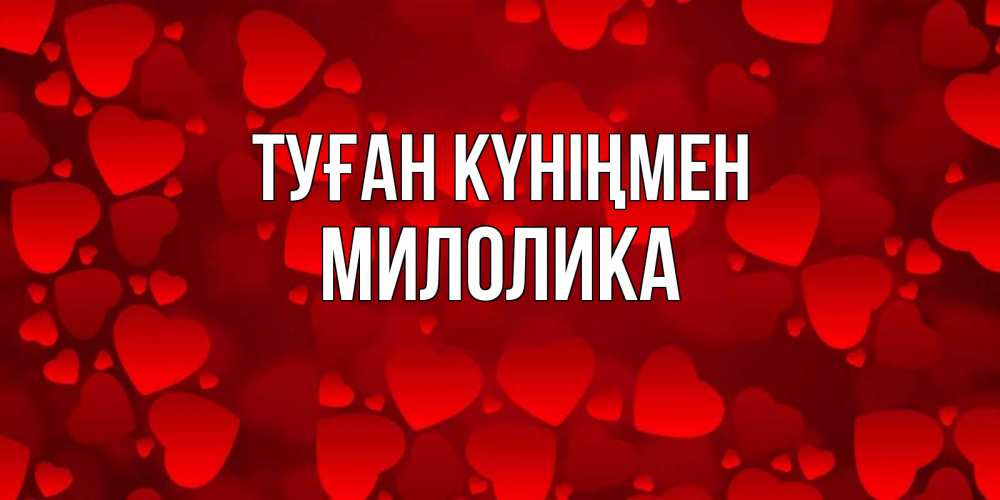 Күн сайын ашық хат с именем, Милолика Туған күніңмен прекрасные сердечки на открытке с красным фоном Онлайн тегін жүктеп алу тілектері бар керемет карта 
