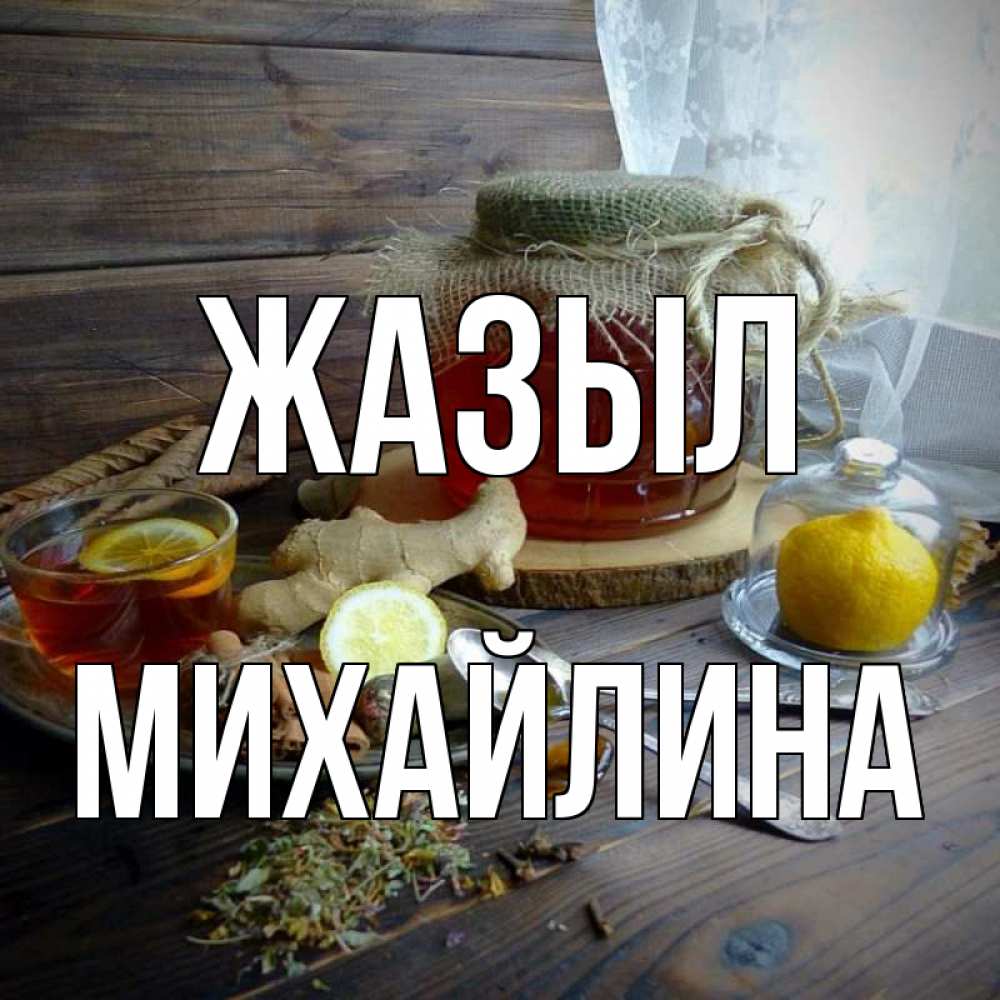 Күн сайын ашық хат с именем, Михайлина Жазыл банка с медом Онлайн тегін жүктеп алу тілектері бар керемет карта 