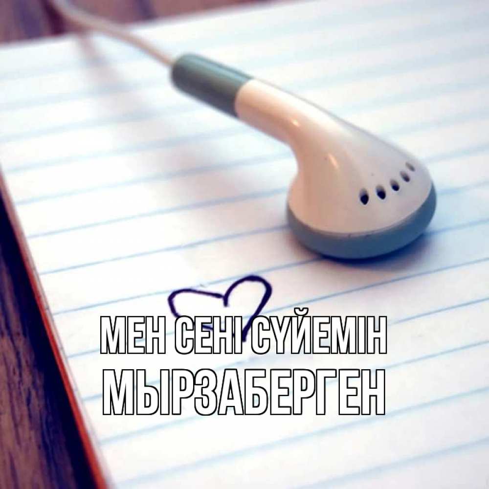 Күн сайын ашық хат с именем, Мырзаберген Мен сені сүйемін школьная тема Онлайн тегін жүктеп алу тілектері бар керемет карта 