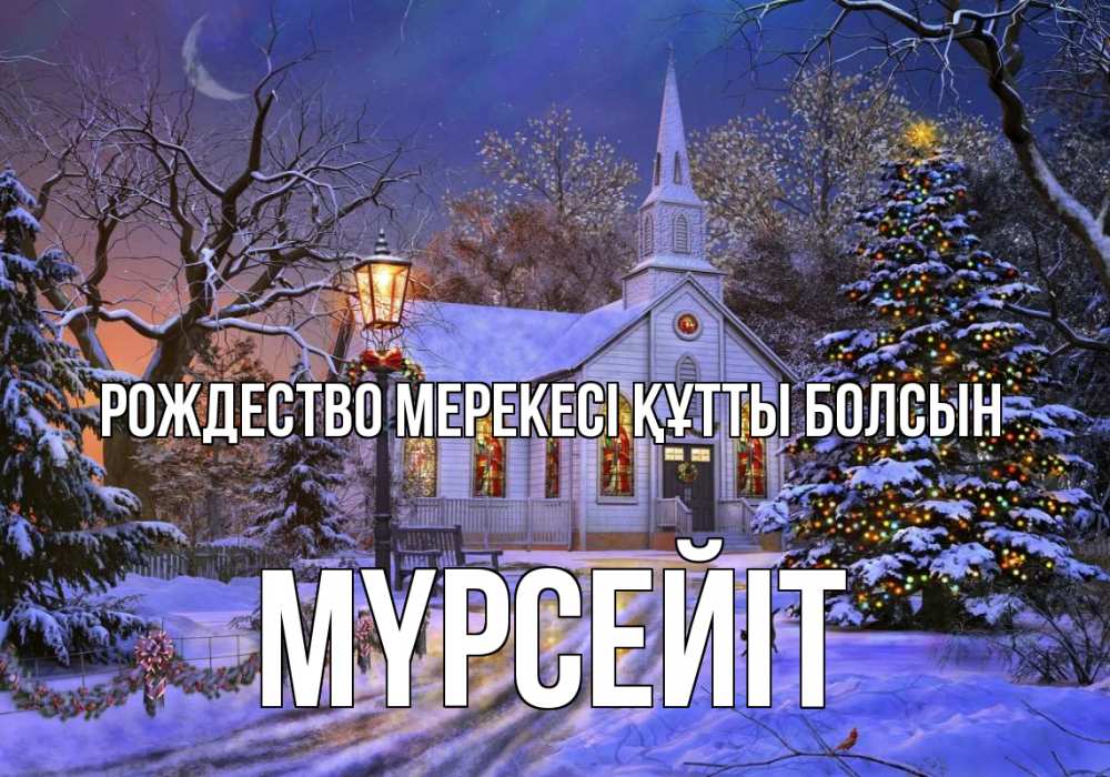 Күн сайын ашық хат с именем, МҮРСЕЙІТ Рождество мерекесі құтты болсын сочельник Онлайн тегін жүктеп алу тілектері бар керемет карта 