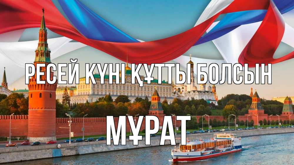 Күн сайын ашық хат с именем, МҰРАТ Ресей күні құтты болсын С днем России Онлайн тегін жүктеп алу тілектері бар керемет карта 