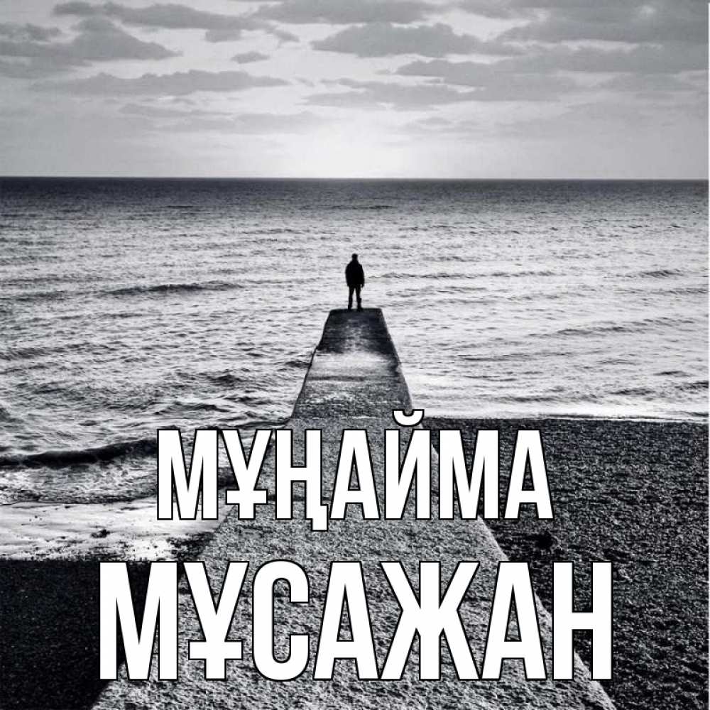 Күн сайын ашық хат с именем, Мұсажан Мұңайма море Онлайн тегін жүктеп алу тілектері бар керемет карта 