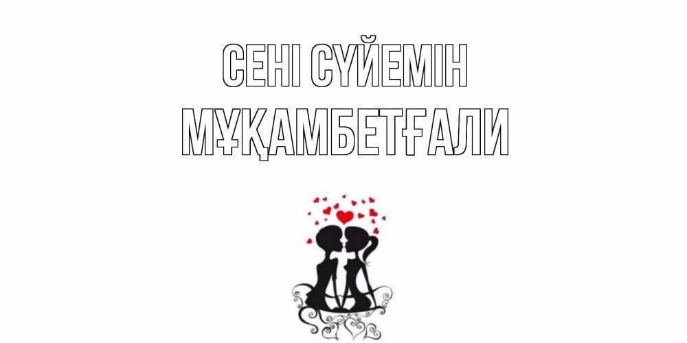 Күн сайын ашық хат с именем, Мұқамбетғали Сені сүйемін силует, поцелуй Онлайн тегін жүктеп алу тілектері бар керемет карта 