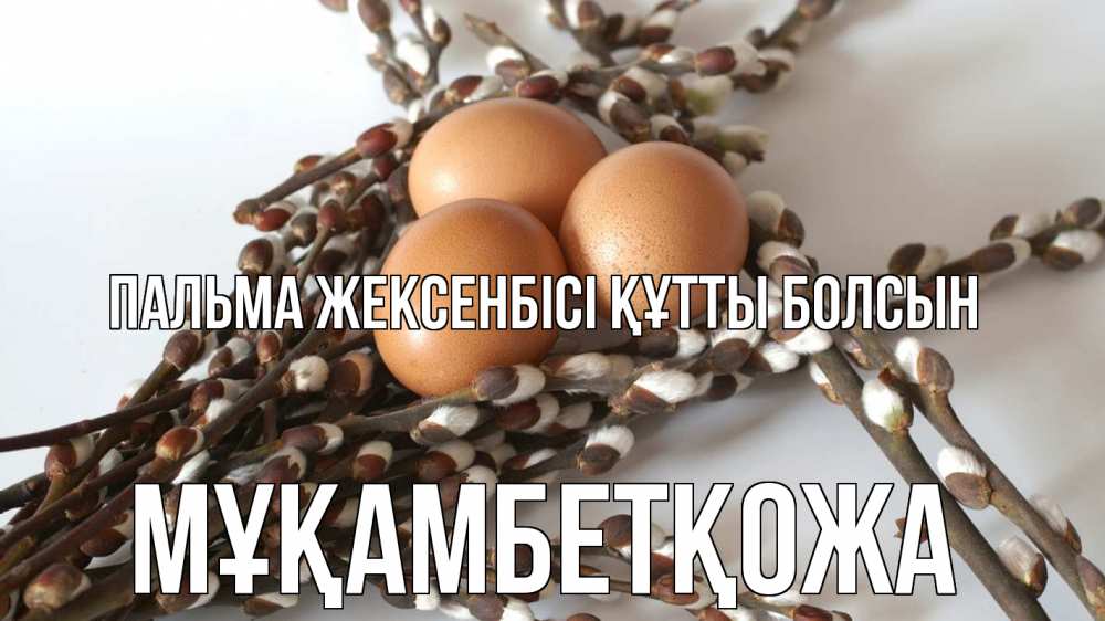 Күн сайын ашық хат с именем, Мұқамбетқожа Пальма жексенбісі құтты болсын верба 1 Онлайн тегін жүктеп алу тілектері бар керемет карта 