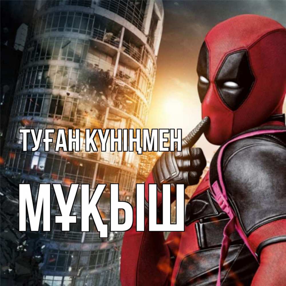 Күн сайын ашық хат с именем, Мұқыш Туған күніңмен с супергероями Онлайн тегін жүктеп алу тілектері бар керемет карта 