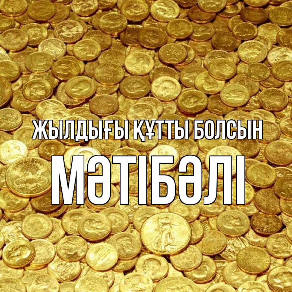 Күн сайын ашық хат с именем, МӘТІБӘЛІ Жылдығы құтты болсын с пожеланием разбогатеть Онлайн тегін жүктеп алу тілектері бар керемет карта 