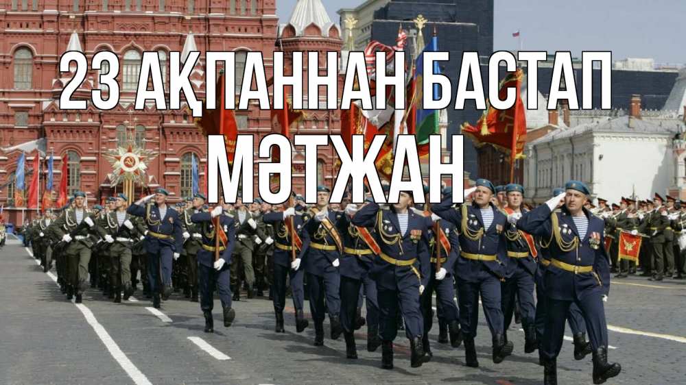 Күн сайын ашық хат с именем, МӘТЖАН 23 ақпаннан бастап 23 февраля Онлайн тегін жүктеп алу тілектері бар керемет карта 