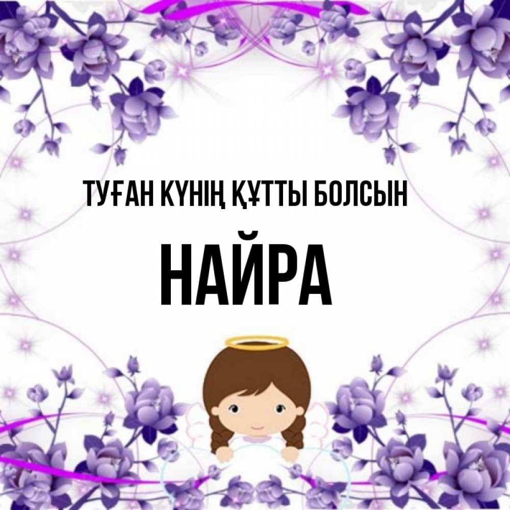 Күн сайын ашық хат с именем, НАЙРА Туған күнің құтты болсын с именинами в рамочке Онлайн тегін жүктеп алу тілектері бар керемет карта 