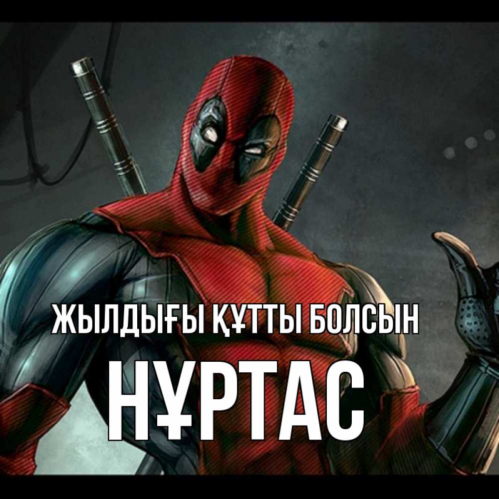 Күн сайын ашық хат с именем, НҰРТАС Жылдығы құтты болсын марвел супергерои Онлайн тегін жүктеп алу тілектері бар керемет карта 