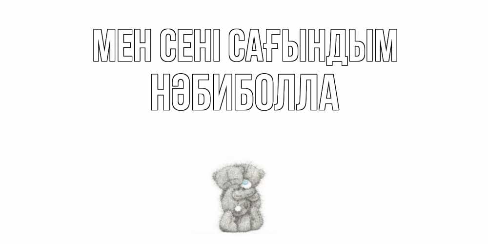 Күн сайын ашық хат с именем, НӘБИБОЛЛА Мен сені сағындым мишки Онлайн тегін жүктеп алу тілектері бар керемет карта 