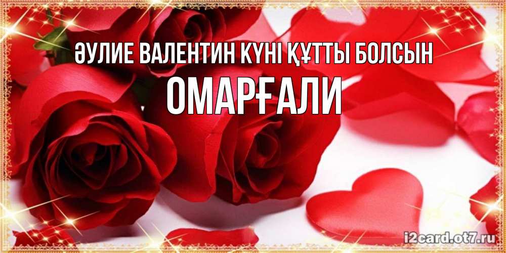 Күн сайын ашық хат с именем, ОМАРҒАЛИ Әулие Валентин күні құтты болсын открытки на день всех влюбленных скачать бесплатно Онлайн тегін жүктеп алу тілектері бар керемет карта 