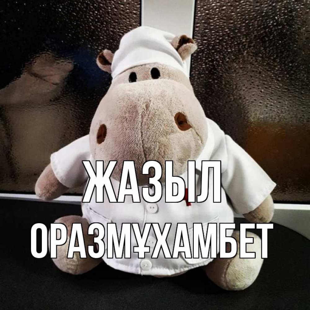 Күн сайын ашық хат с именем, ОРАЗМҰХАМБЕТ Жазыл всех излечит исцелит Онлайн тегін жүктеп алу тілектері бар керемет карта 