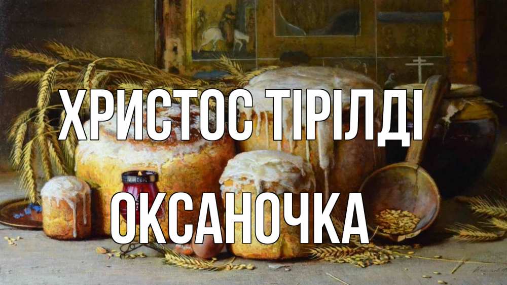Күн сайын ашық хат с именем, Оксаночка Христос тірілді пасха Онлайн тегін жүктеп алу тілектері бар керемет карта 
