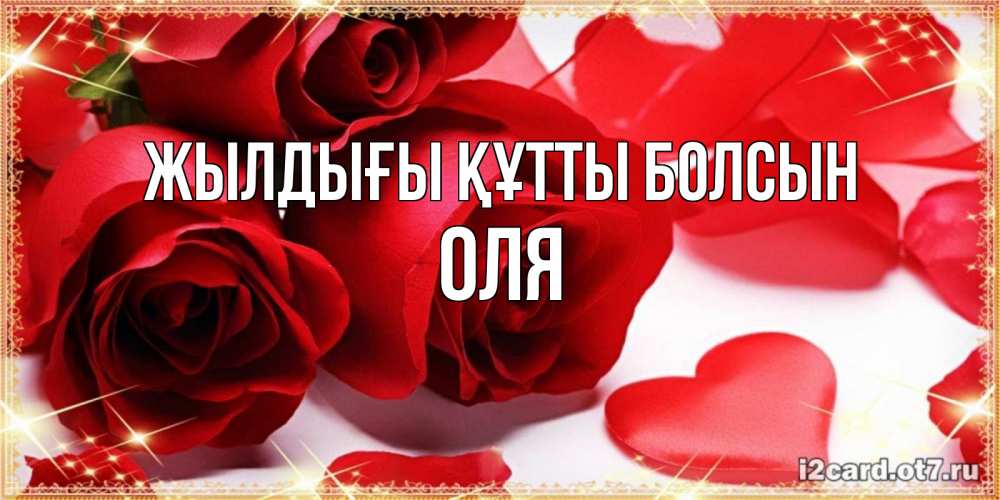 Күн сайын ашық хат с именем, Оля Жылдығы құтты болсын красные розы и красные сердечки Онлайн тегін жүктеп алу тілектері бар керемет карта 