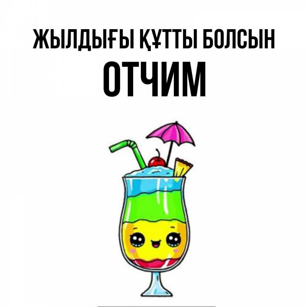 Күн сайын ашық хат с именем, Отчим Жылдығы құтты болсын с зонтиком Онлайн тегін жүктеп алу тілектері бар керемет карта 