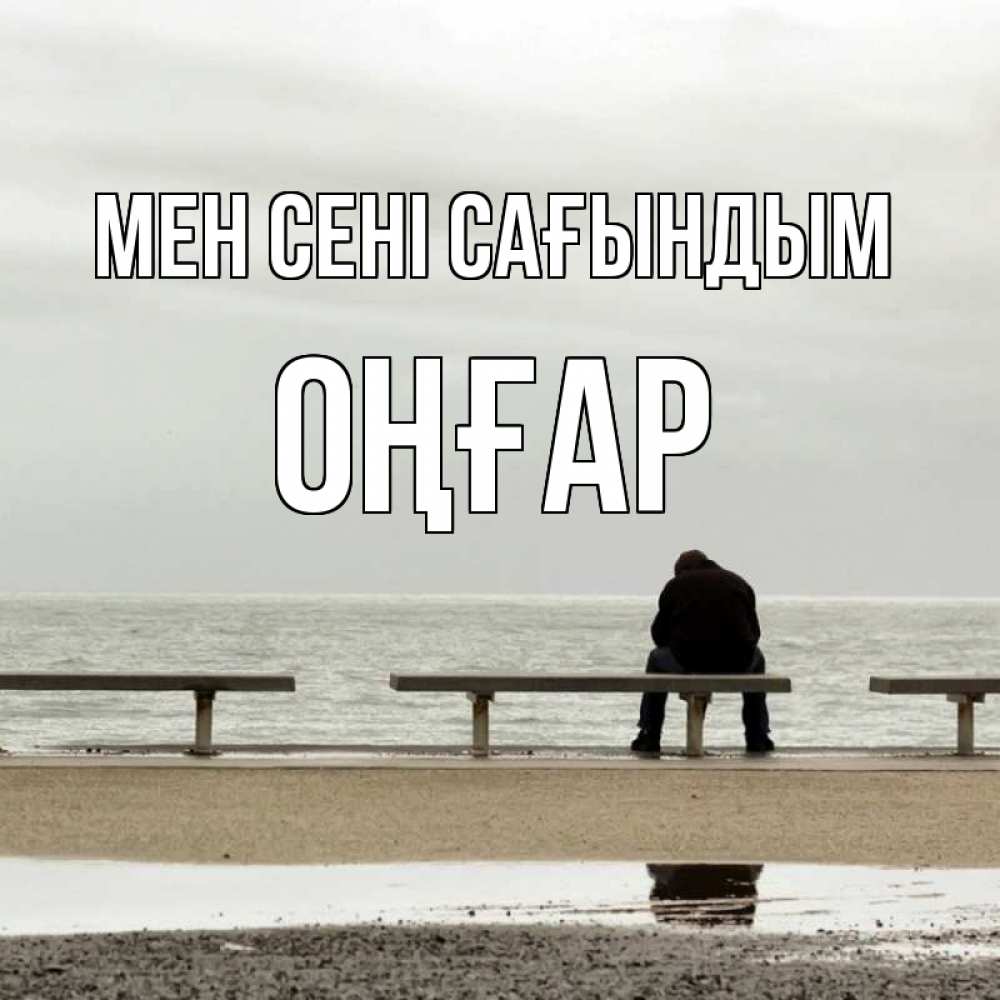 Күн сайын ашық хат с именем, ОҢҒАР Мен сені сағындым приходи Онлайн тегін жүктеп алу тілектері бар керемет карта 