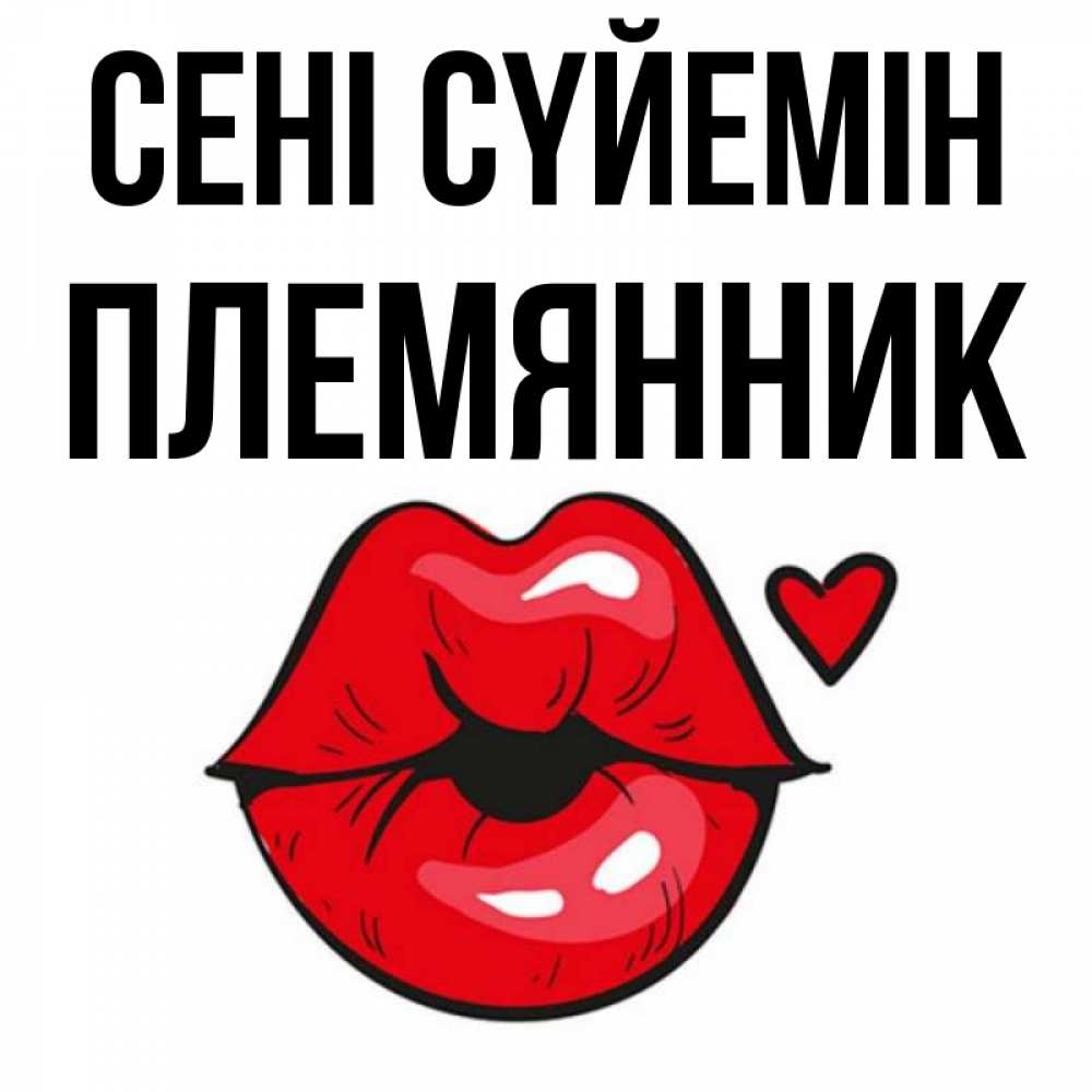 Күн сайын ашық хат с именем, Племянник Сені сүйемін открытка с поцелуем любви для парня Онлайн тегін жүктеп алу тілектері бар керемет карта 