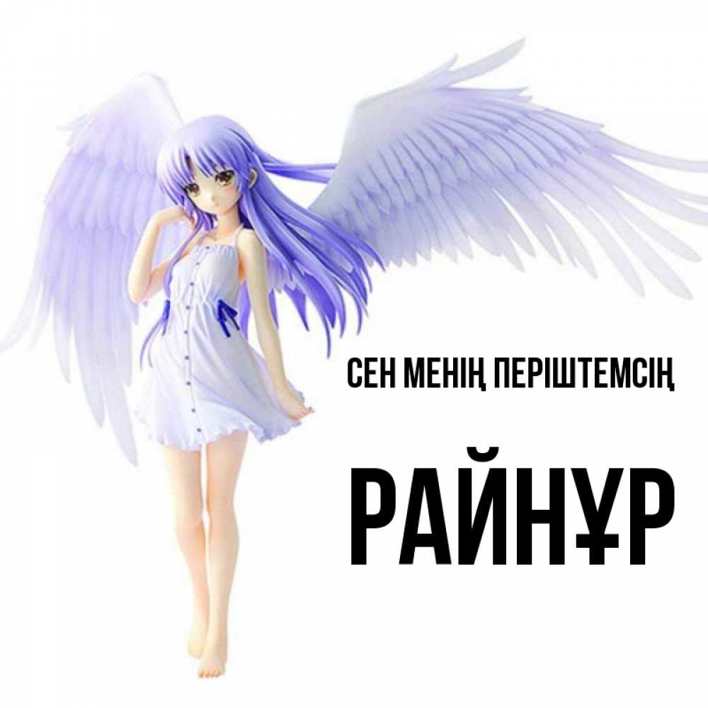 Күн сайын ашық хат с именем, РАЙНҰР Сен менің періштемсің девушка ангел с фиолетовыми крыльями Онлайн тегін жүктеп алу тілектері бар керемет карта 