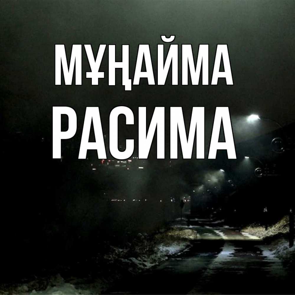 Күн сайын ашық хат с именем, РАСИМА Мұңайма фонари Онлайн тегін жүктеп алу тілектері бар керемет карта 