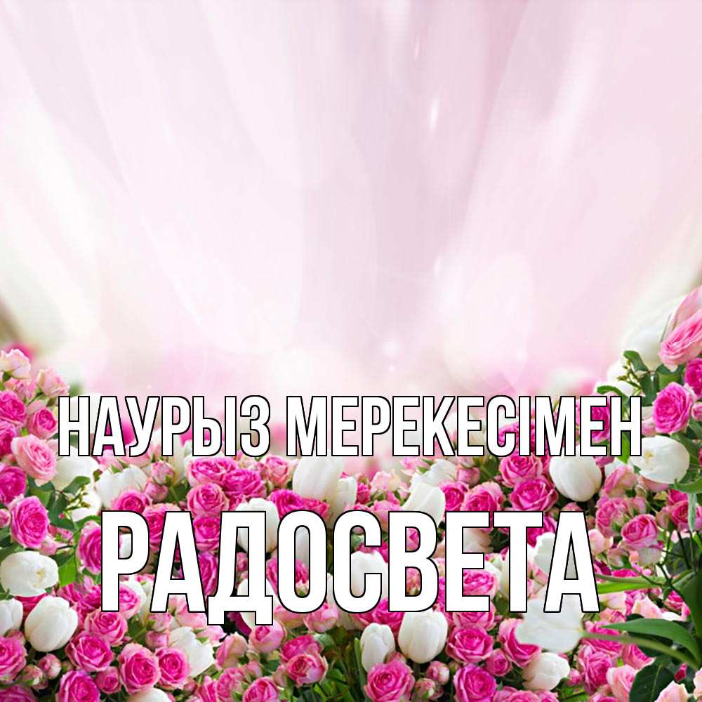 Күн сайын ашық хат с именем, Радосвета Наурыз мерекесімен под снегом Онлайн тегін жүктеп алу тілектері бар керемет карта 