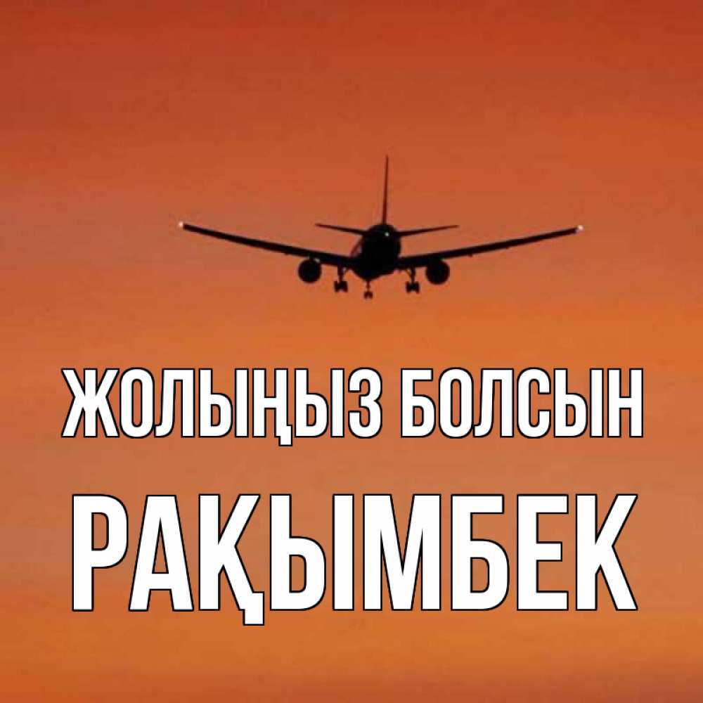 Күн сайын ашық хат с именем, Рақымбек Жолыңыз болсын силуэт самолета Онлайн тегін жүктеп алу тілектері бар керемет карта 