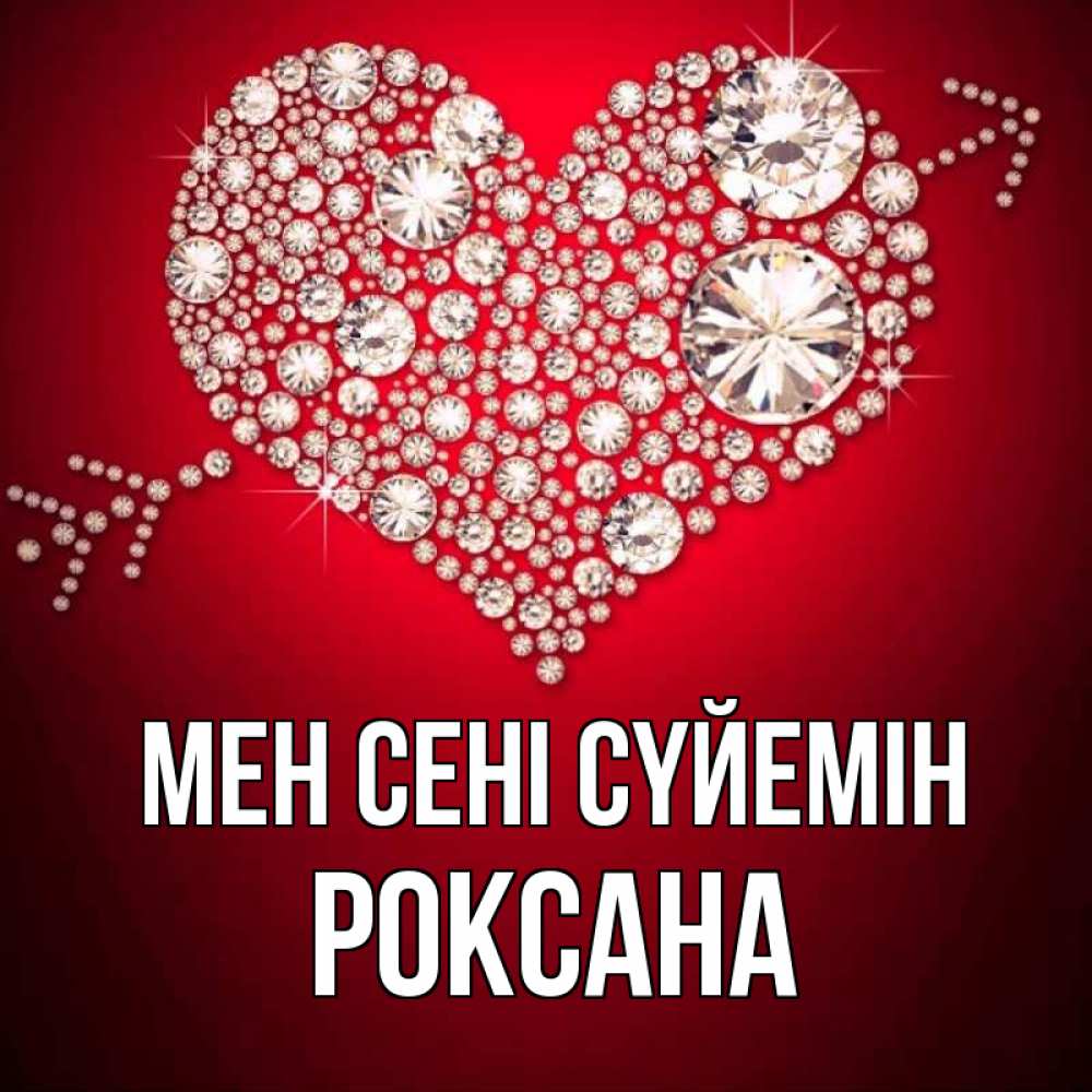 Күн сайын ашық хат с именем, Роксана Мен сені сүйемін стрела купидона Онлайн тегін жүктеп алу тілектері бар керемет карта 