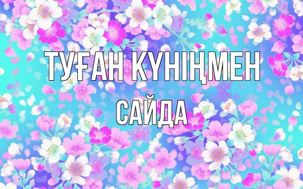 Күн сайын ашық хат с именем, САЙДА Туған күніңмен открытка с заливкой Онлайн тегін жүктеп алу тілектері бар керемет карта 