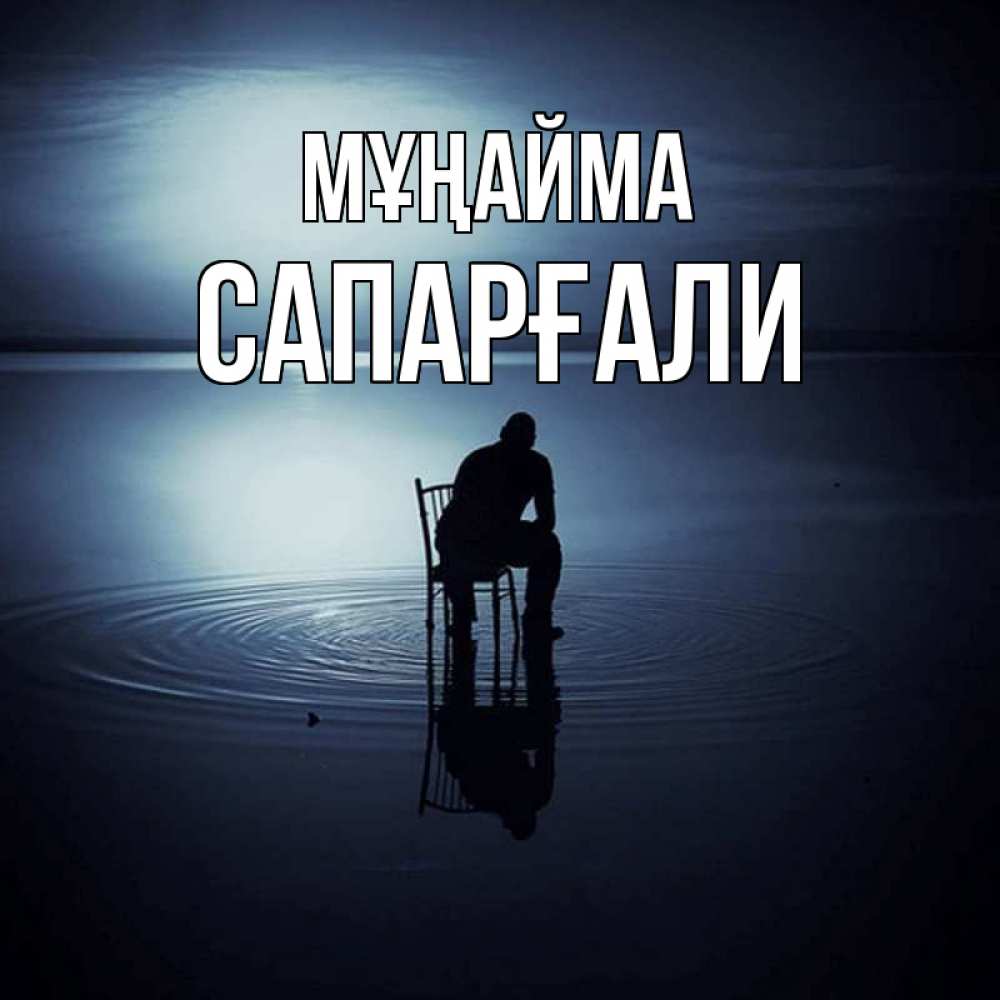 Күн сайын ашық хат с именем, САПАРҒАЛИ Мұңайма разводы на воде Онлайн тегін жүктеп алу тілектері бар керемет карта 