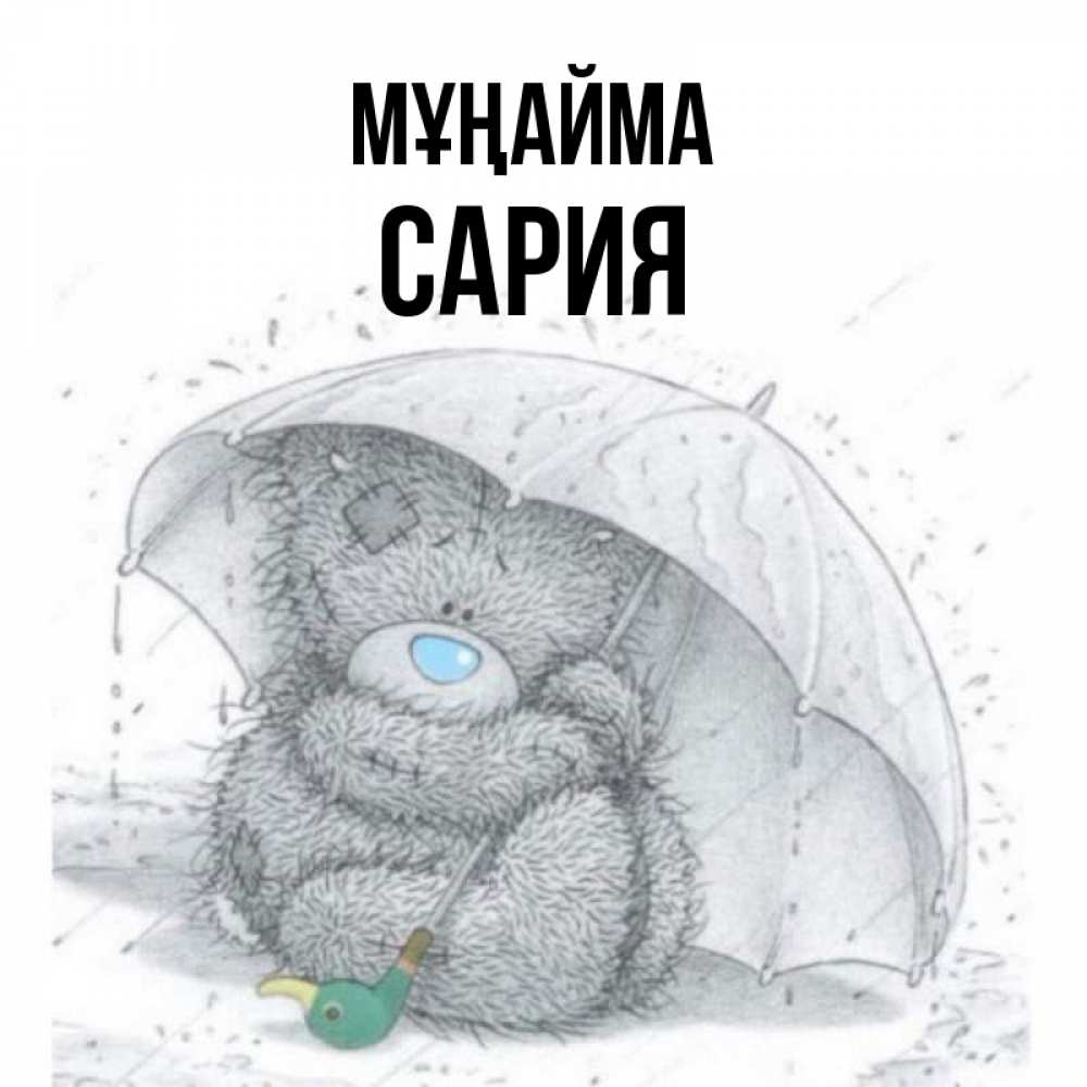 Күн сайын ашық хат с именем, САРИЯ Мұңайма спасите мишку Тедди Онлайн тегін жүктеп алу тілектері бар керемет карта 
