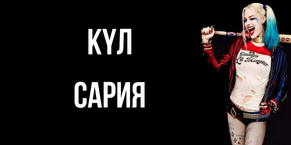 Күн сайын ашық хат с именем, САРИЯ күл пожелания быть позитивным Онлайн тегін жүктеп алу тілектері бар керемет карта 