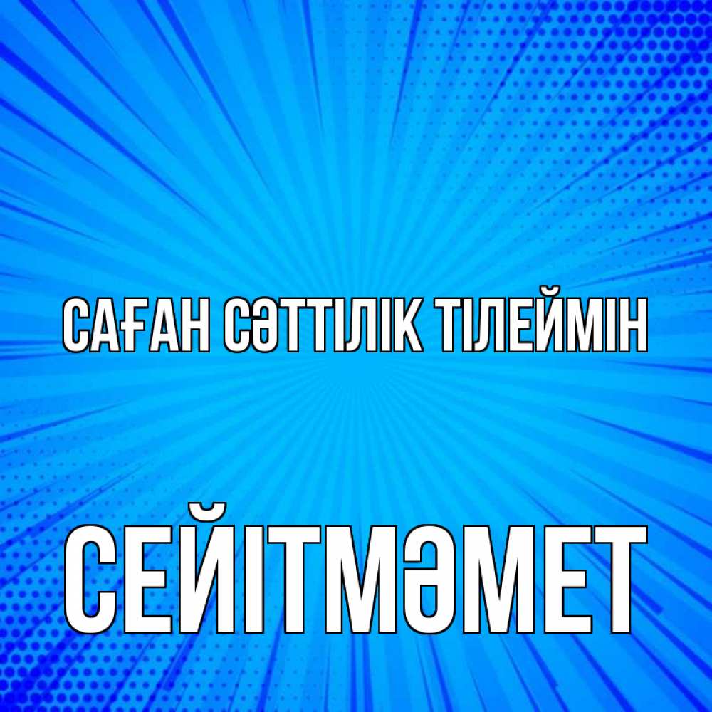 Күн сайын ашық хат с именем, СЕЙІТМӘМЕТ Саған сәттілік тілеймін на удачу Онлайн тегін жүктеп алу тілектері бар керемет карта 