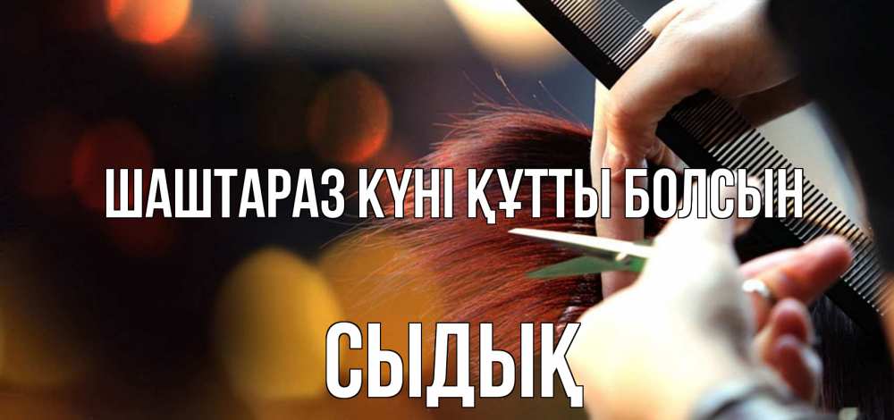 Күн сайын ашық хат с именем, СЫДЫҚ Шаштараз күні құтты болсын с днем парикмахера расческа Онлайн тегін жүктеп алу тілектері бар керемет карта 