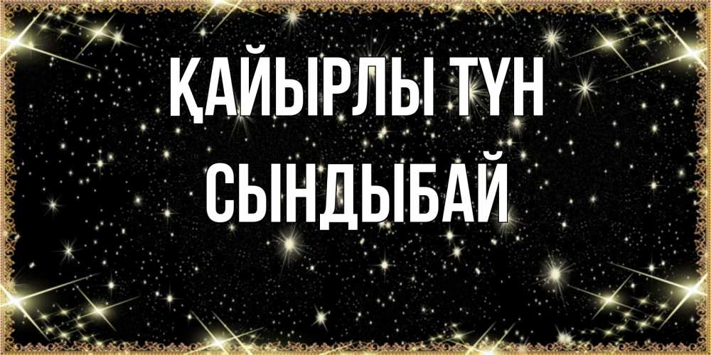 Күн сайын ашық хат с именем, СЫНДЫБАЙ Қайырлы түн засыпаем под звездами Онлайн тегін жүктеп алу тілектері бар керемет карта 