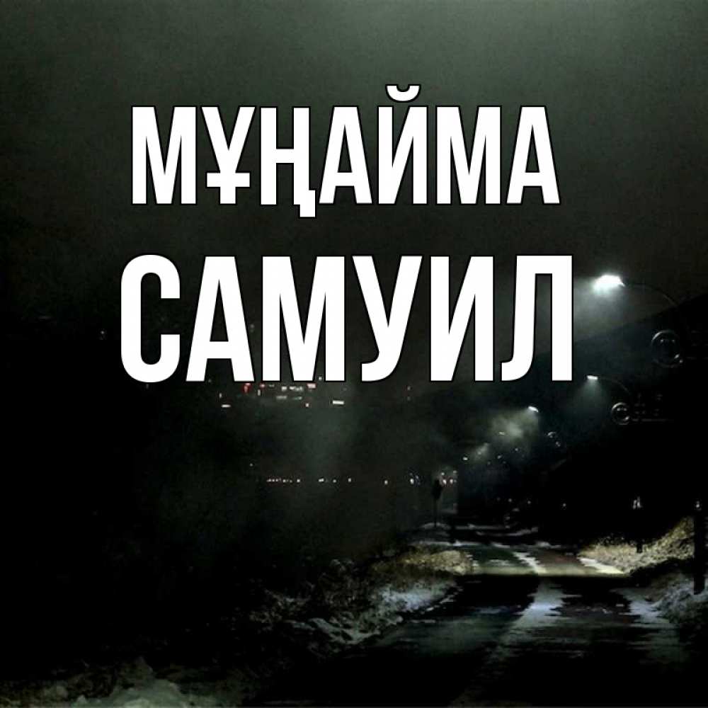 Күн сайын ашық хат с именем, Самуил Мұңайма фонари Онлайн тегін жүктеп алу тілектері бар керемет карта 