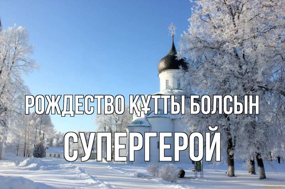 Күн сайын ашық хат с именем, Супергерой Рождество құтты болсын Рождество, церковь, храм, зимний лес Онлайн тегін жүктеп алу тілектері бар керемет карта 