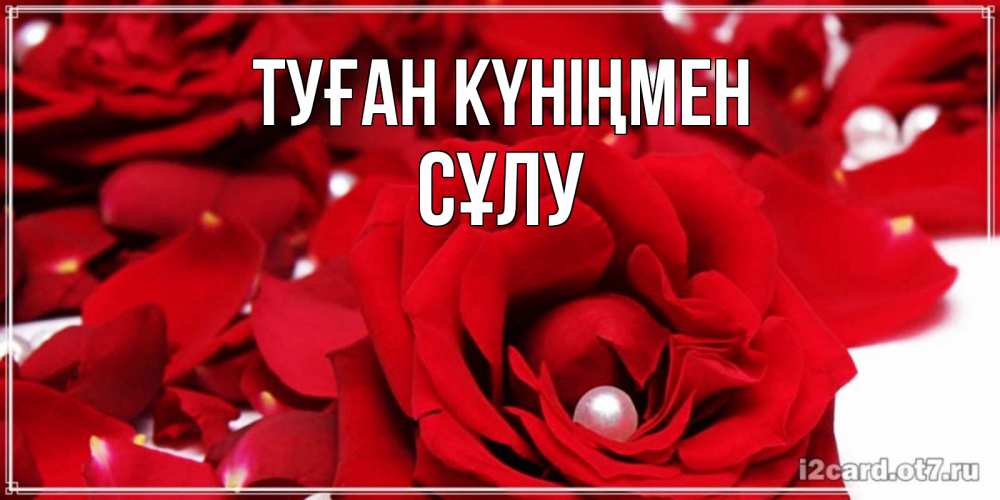 Күн сайын ашық хат с именем, СҰЛУ Туған күніңмен роза с жемчужиной на открытке для любимых Онлайн тегін жүктеп алу тілектері бар керемет карта 
