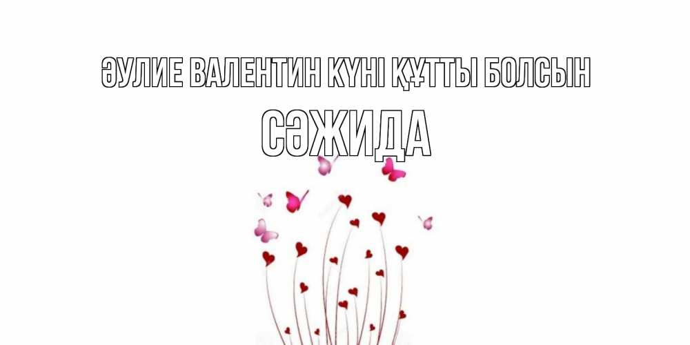 Күн сайын ашық хат с именем, СӘЖИДА Әулие Валентин күні құтты болсын валентинку подписать онлайн на день всех влюбленных Онлайн тегін жүктеп алу тілектері бар керемет карта 
