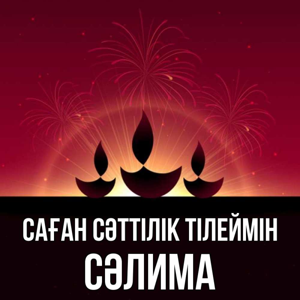Күн сайын ашық хат с именем, СӘЛИМА Саған сәттілік тілеймін праздник Онлайн тегін жүктеп алу тілектері бар керемет карта 