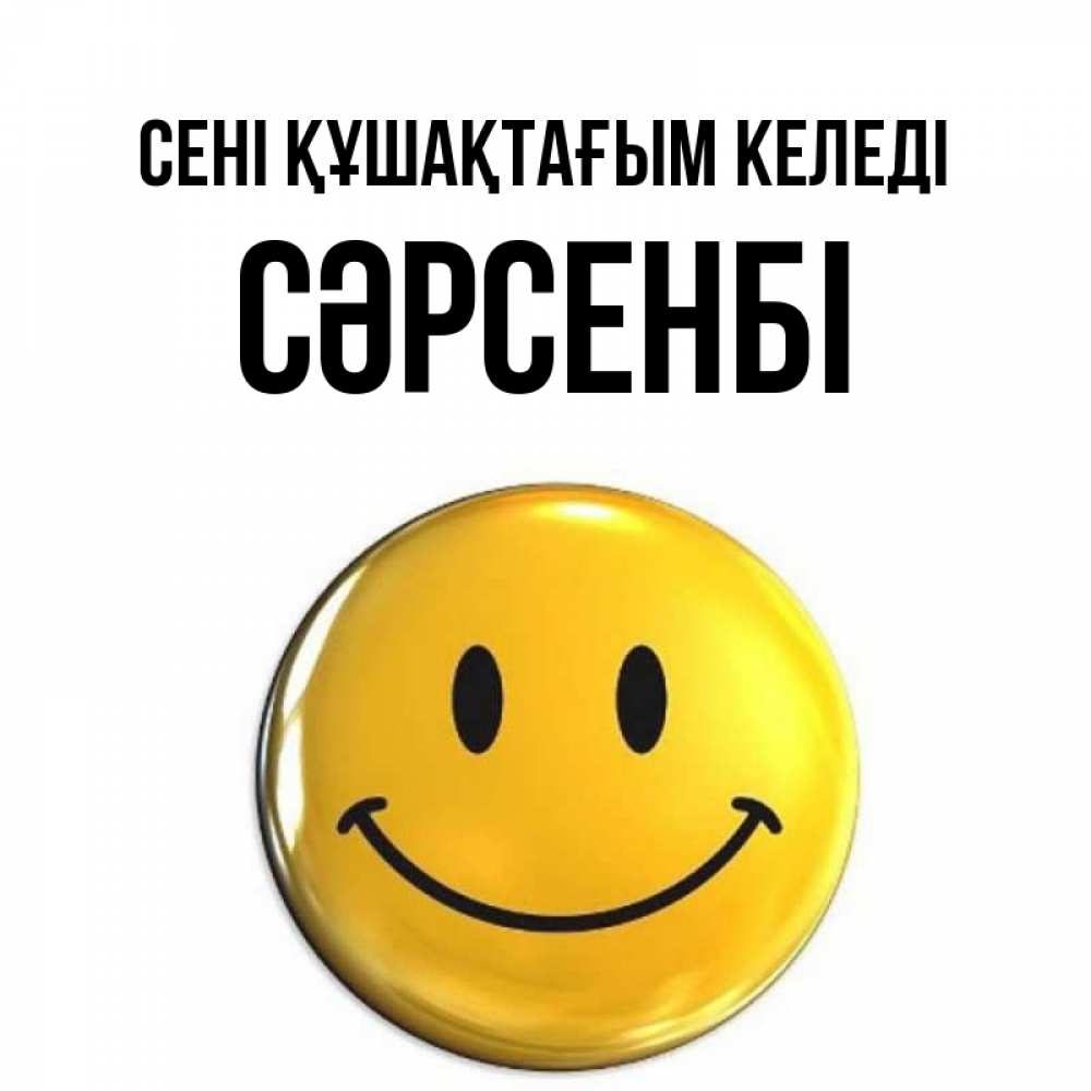 Күн сайын ашық хат с именем, СӘРСЕНБІ сені құшақтағым келеді открытки которые можно подписывать онлайн по своему усмотрению бесплатно Онлайн тегін жүктеп алу тілектері бар керемет карта 