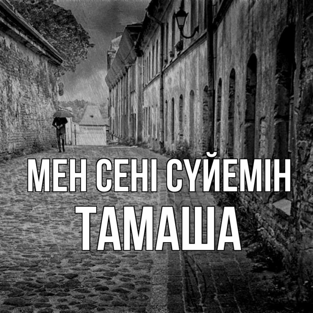 Күн сайын ашық хат с именем, ТАМАША Мен сені сүйемін зонт Онлайн тегін жүктеп алу тілектері бар керемет карта 