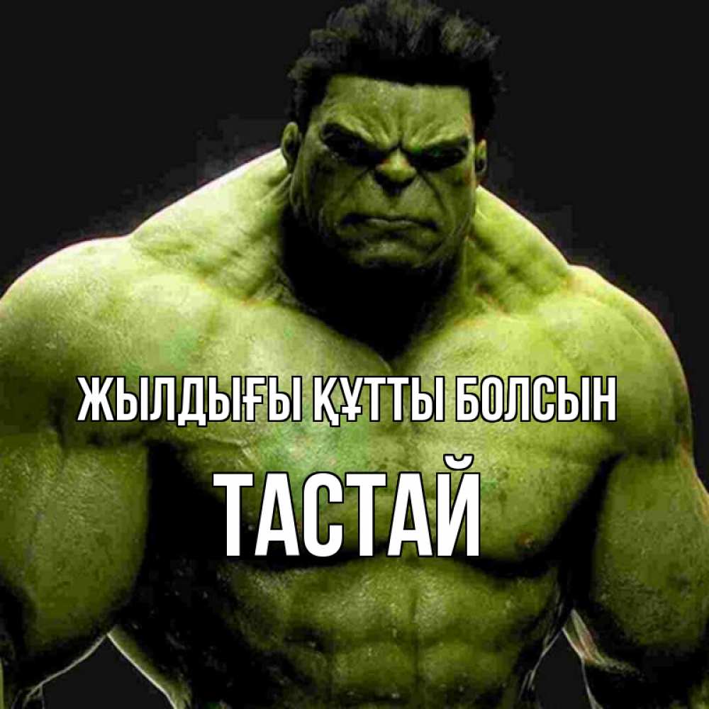 Күн сайын ашық хат с именем, ТАСТАЙ Жылдығы құтты болсын зеленый супергерой марвел Онлайн тегін жүктеп алу тілектері бар керемет карта 