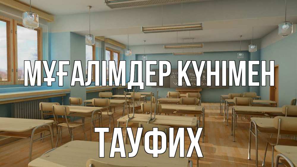 Күн сайын ашық хат с именем, ТАУФИХ Мұғалімдер күнімен с днем учителя Онлайн тегін жүктеп алу тілектері бар керемет карта 