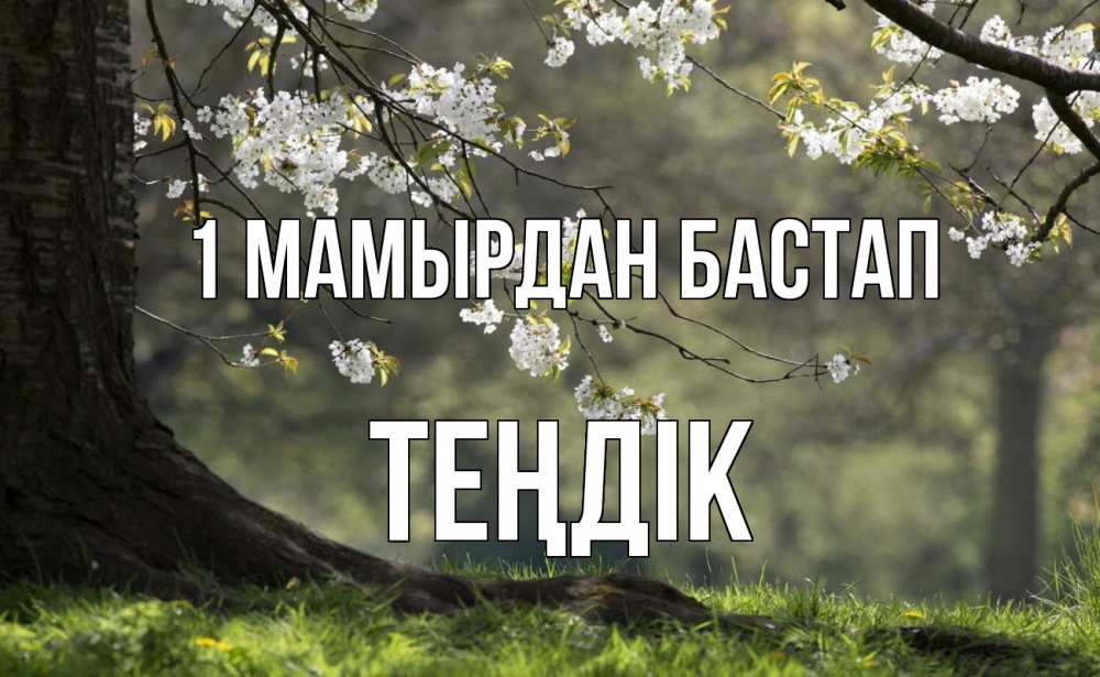 Күн сайын ашық хат с именем, ТЕҢДІК 1 мамырдан бастап С 1 мая Онлайн тегін жүктеп алу тілектері бар керемет карта 