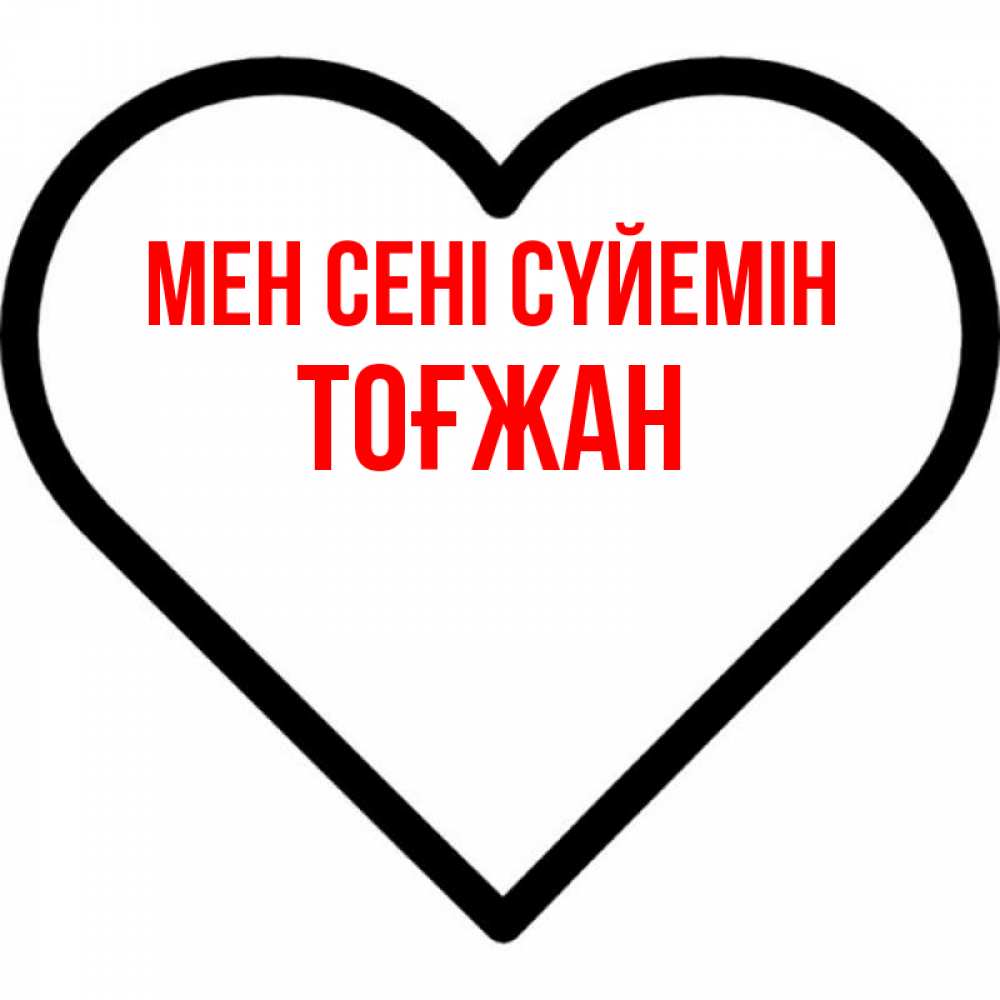 Күн сайын ашық хат с именем, ТОҒЖАН Мен сені сүйемін посто Онлайн тегін жүктеп алу тілектері бар керемет карта 